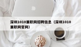 深圳1010兼职网招聘信息（深圳1010兼职网官网）